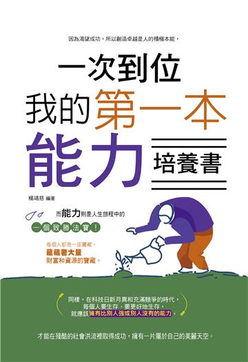 一次到位：我的第一本能力培養書