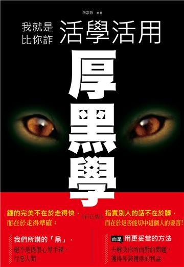 我就是比你詐：活學活用厚黑學（彩色版）