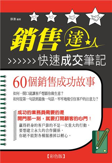 銷售達人快速成交筆記：60個銷售成功故事（彩色版）