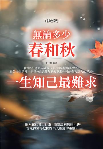 無論多少春和秋，一生知己最難求