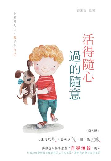 活得隨心，過的隨意！