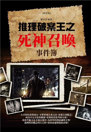 推理破案王之死神召喚事件簿