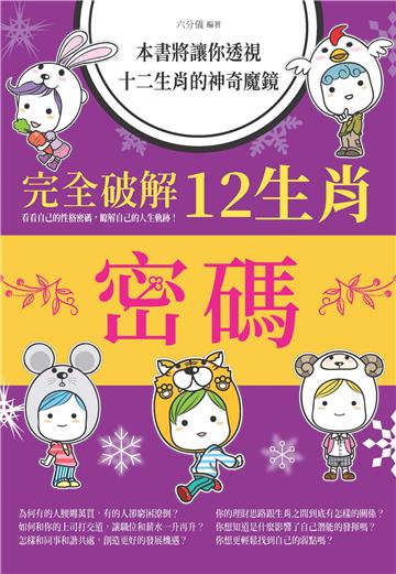 完全破解12生肖密碼