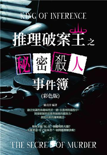 推理破案王之秘密殺人事件簿