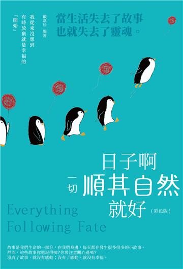 日子啊，一切順其自然就好！