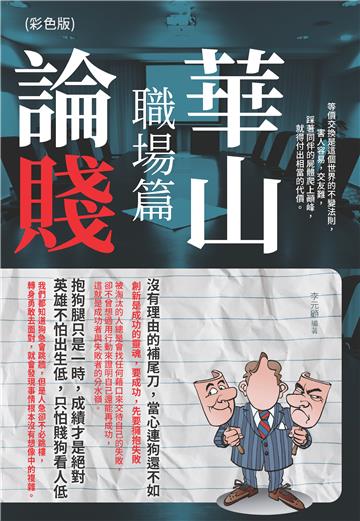 華山論賤：職場篇
