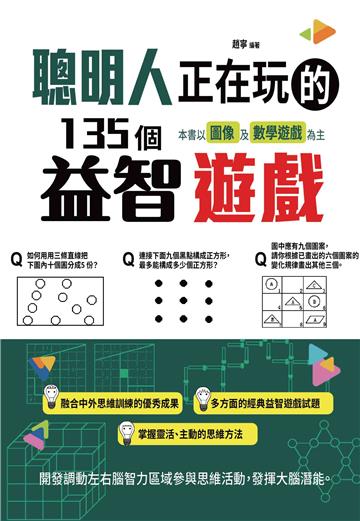 聰明人正在玩的135個益智遊戲