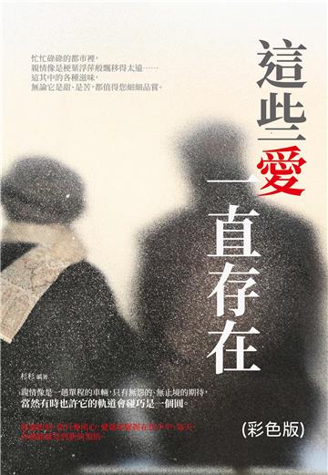 這些愛一直存在