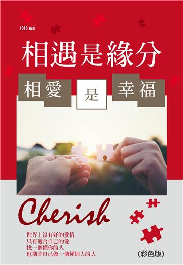 相遇是緣分，相愛是幸福！！