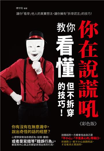 你在說謊吼：教你看懂但不拆穿的技巧！