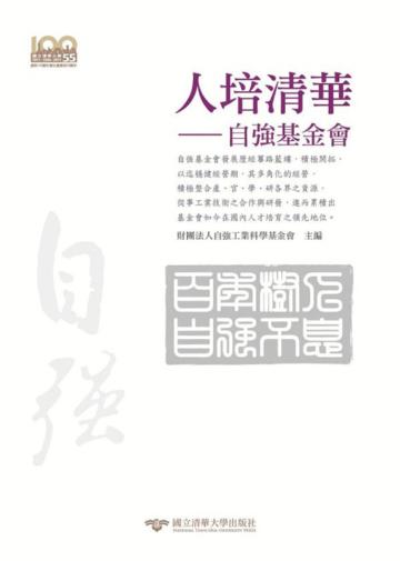 人培清華:自強基金會