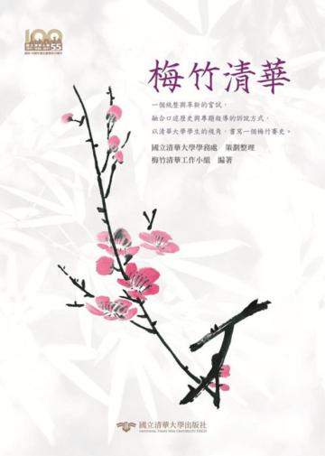 梅竹清華