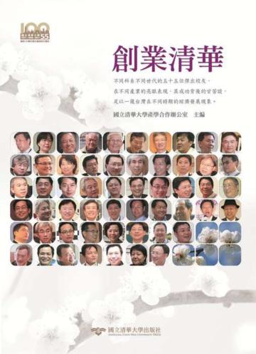 創業清華