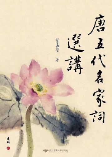 唐五代名家詞選講