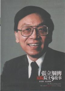 張立綱傳：五院院士的故事