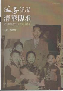 父子雙傑：清華傳承