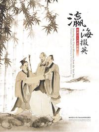 鯤島遺珍-臺灣漢人書畫圖錄