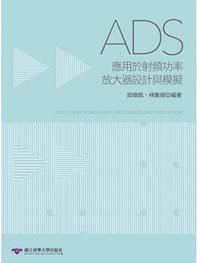 ADS應用於射頻功率放大器設計與模擬