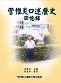 管惟炎口述歷史回憶錄