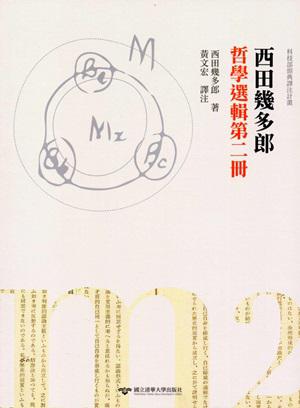 西田幾多郎哲學選輯第二冊