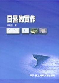 日晷的實作