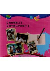 教育頻道II－國中國文學習影片（光碟）