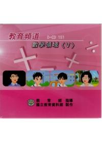 教育頻道－數學領域（V）（光碟）