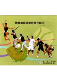 體育單項運動教學光碟（F）（光碟）