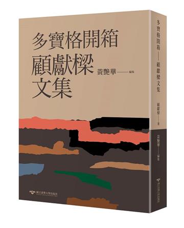 多寶格開箱——顧獻樑文集