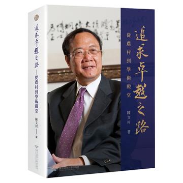 追求卓越之路:從農村到學術殿堂
