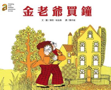 金老爺買鐘