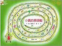 小真的長頭髮