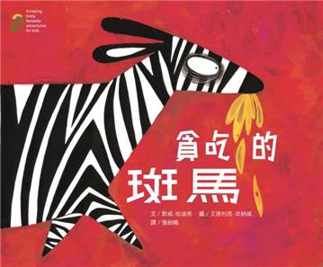貪吃的斑馬