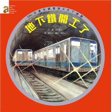 地下鐵開工了（精裝）