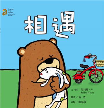 相遇（中英對照）