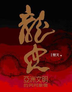 龍史