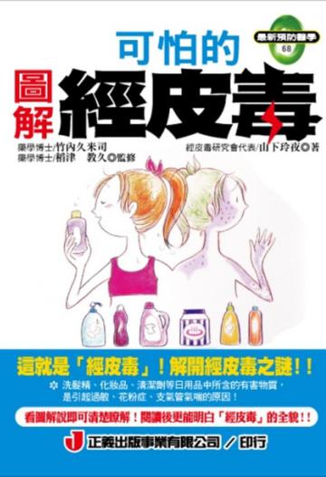 圖解可怕的經皮毒