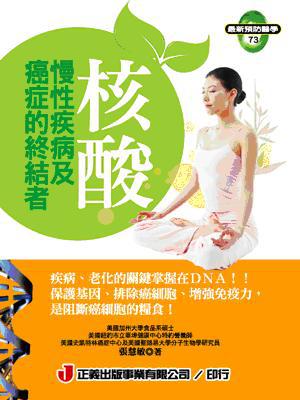 核酸.慢性疾病及癌症的終結者