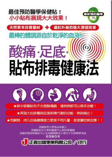 酸痛.足底.貼布排毒健康法