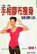 手相膠布瘦身健康法