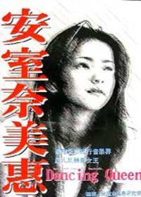 安室奈美惠