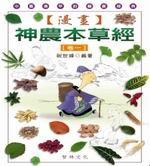 漫畫神農本草經(1)(軟精)