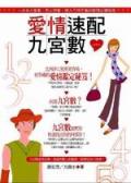 愛情速配九宮數