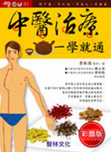中醫治療一學就通（彩圖版）