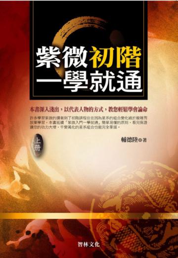 紫微初階一學就通（上冊）