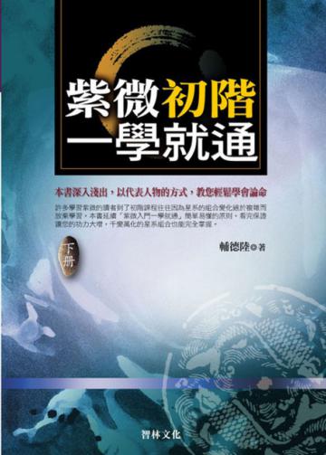 紫微初階一學就通（下冊）