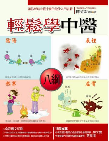 輕鬆學中醫﹝彩色圖文版﹞