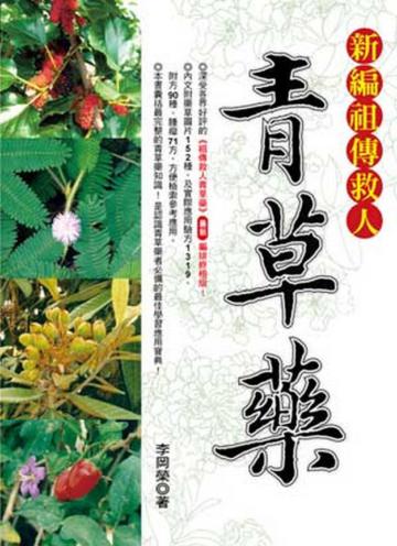 新編祖傳救人青草藥﹝彩色圖文版﹞