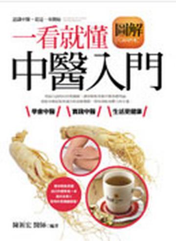 一看就懂：圖解中醫入門