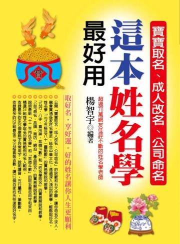 寶寶取名、成人改名、公司命名,這本姓名學 最好用